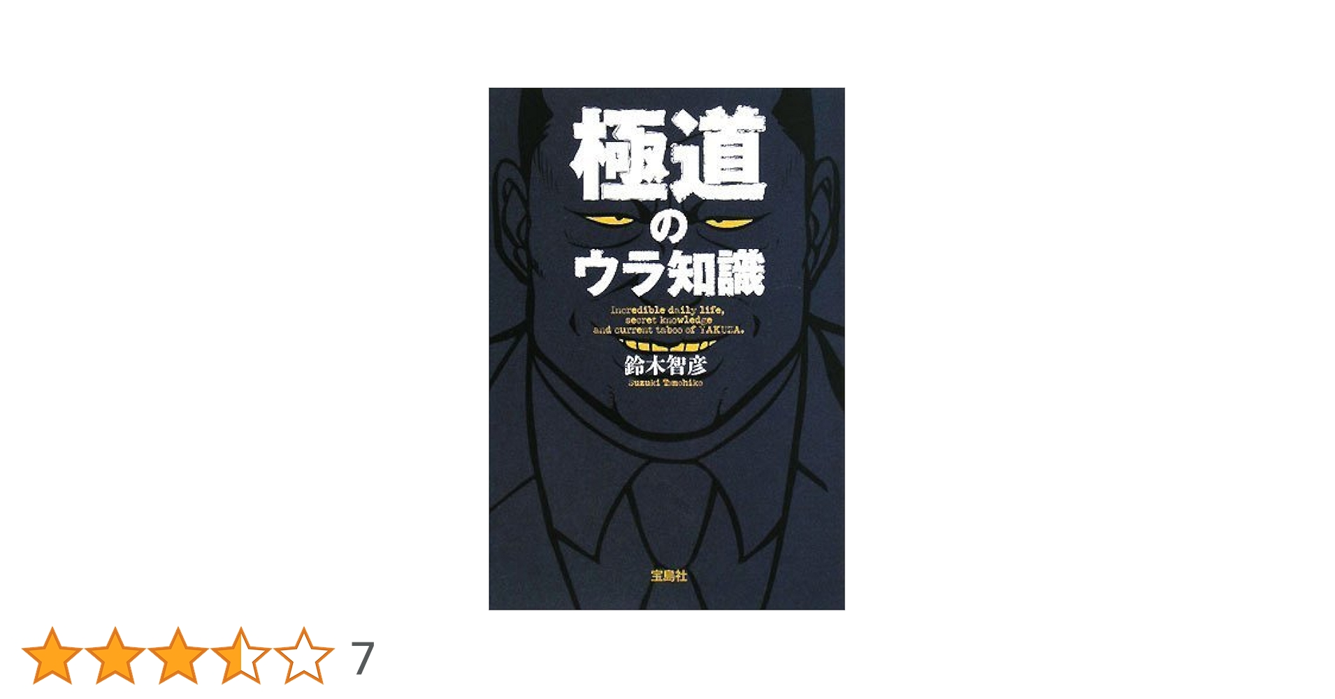 【中古】 極道のウラ情報/宝島社/鈴木智彦（フリーライター） 極道のウラ知識 (宝島社文庫 605) | 鈴木 智彦 |本 | 通販 | Amazon